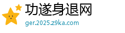 功遂身退网